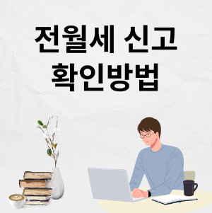 전월세 신고 확인방법