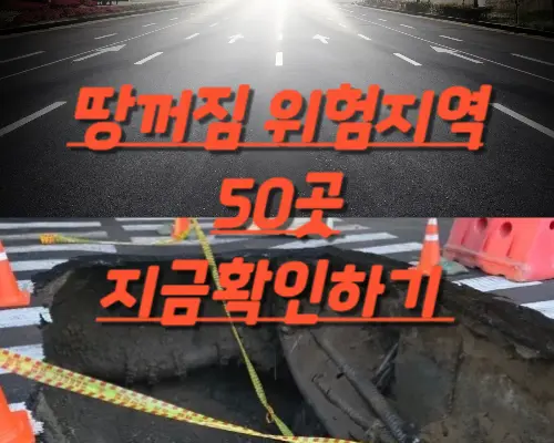 땅꺼짐위험지역