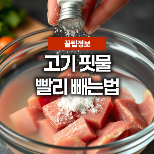 고기 핏물 뺄때 설탕