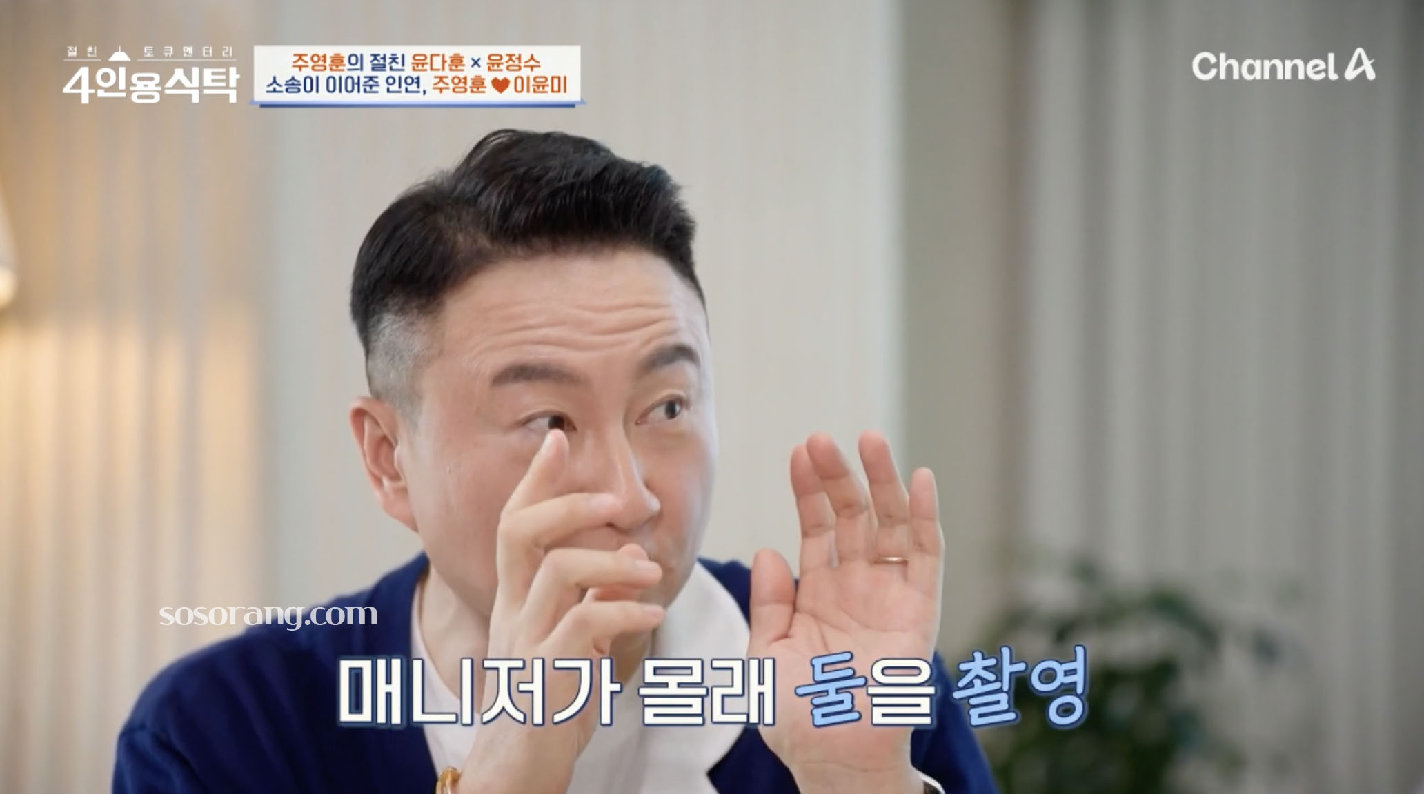 주영훈 이윤미 첫 만남과 연애 시작 이야기 장면