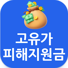 고유가 피해지원금 신청 방법, 지급 대상, 지원 금액, 피해지원금 계산기