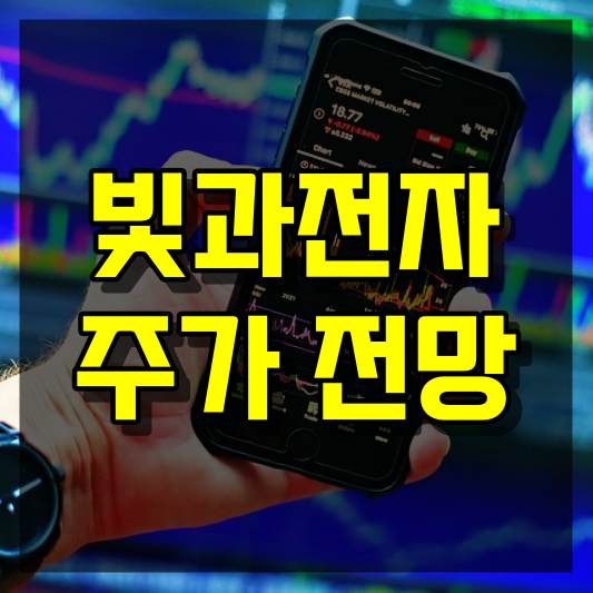 빛과전자 주가 전망