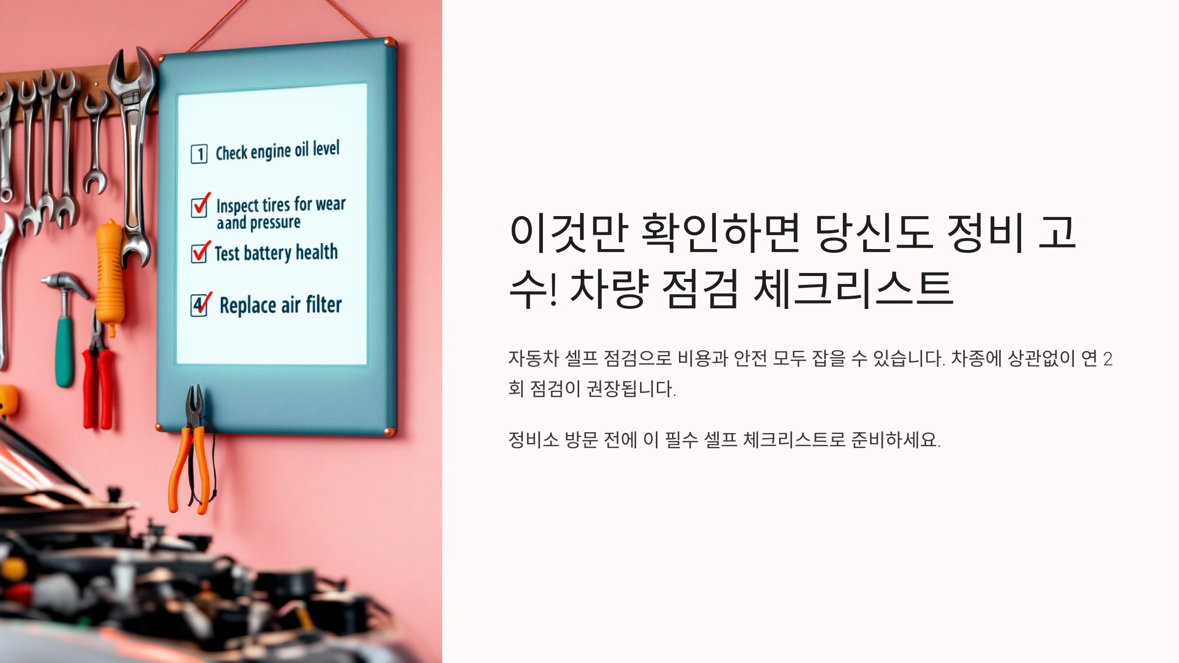 이것만 확인하면 당신도 정비 고수! 차량 점검 체크리스트
