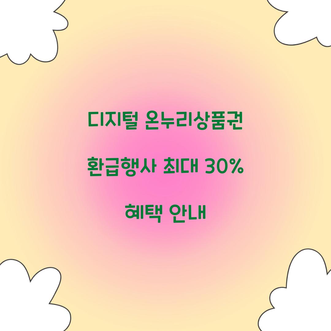 디지털 온누리상품권 환급행사