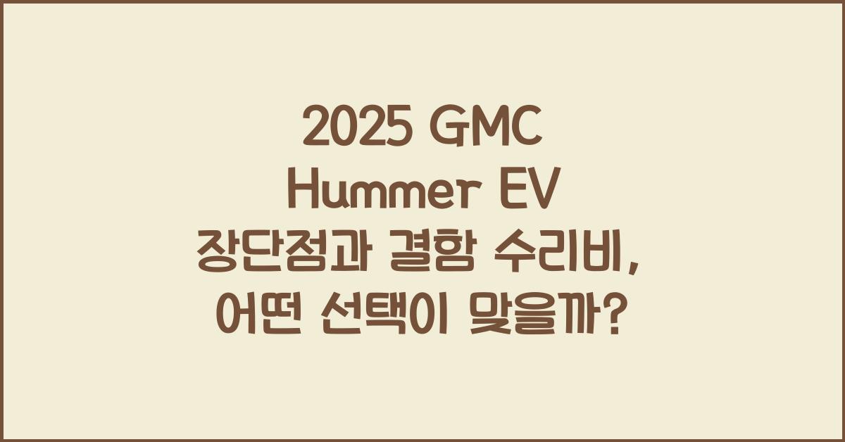 2025 GMC Hummer EV 장단점 결함 수리비