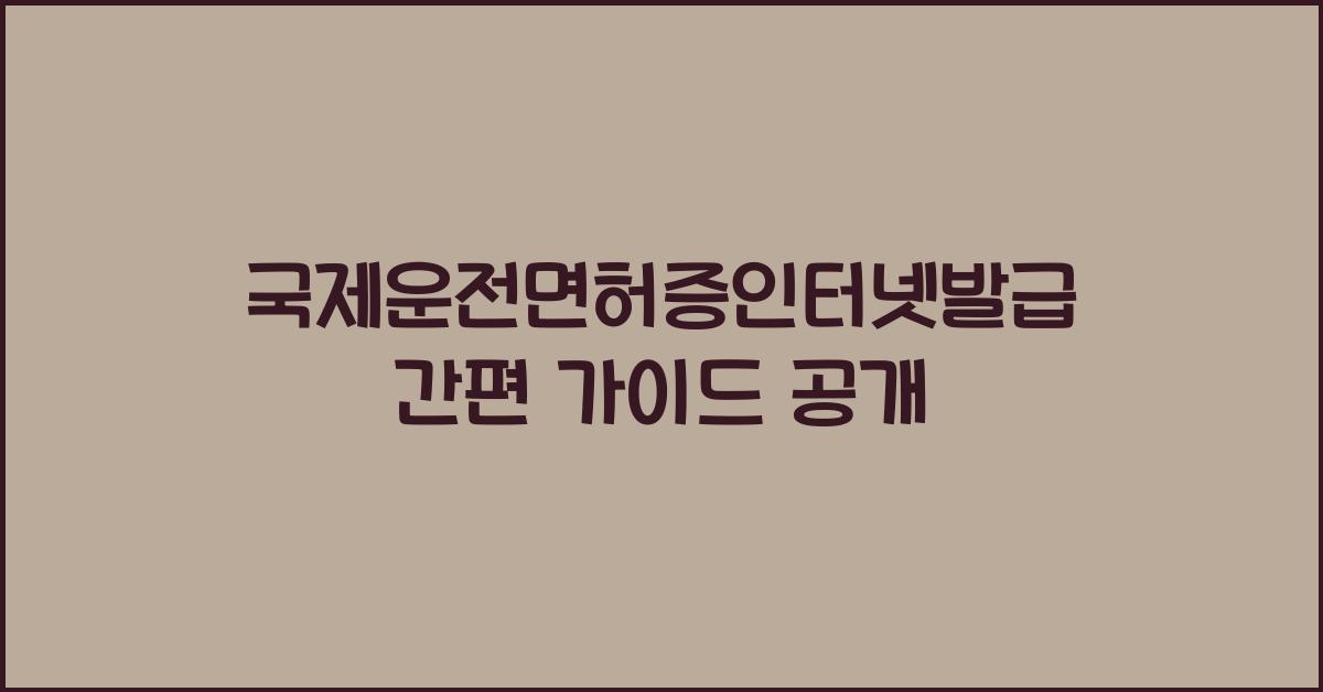 국제운전면허증인터넷발급