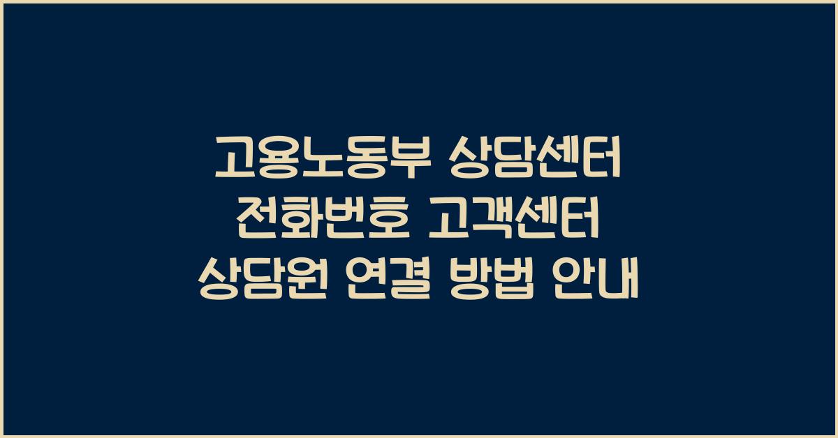 고용노동부 상담센터 전화번호 고객센터 상담원 연결
