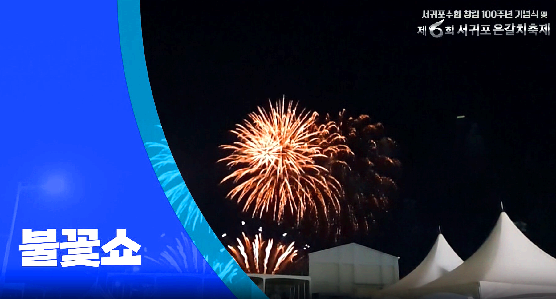 제주 서귀포 은갈치 축제