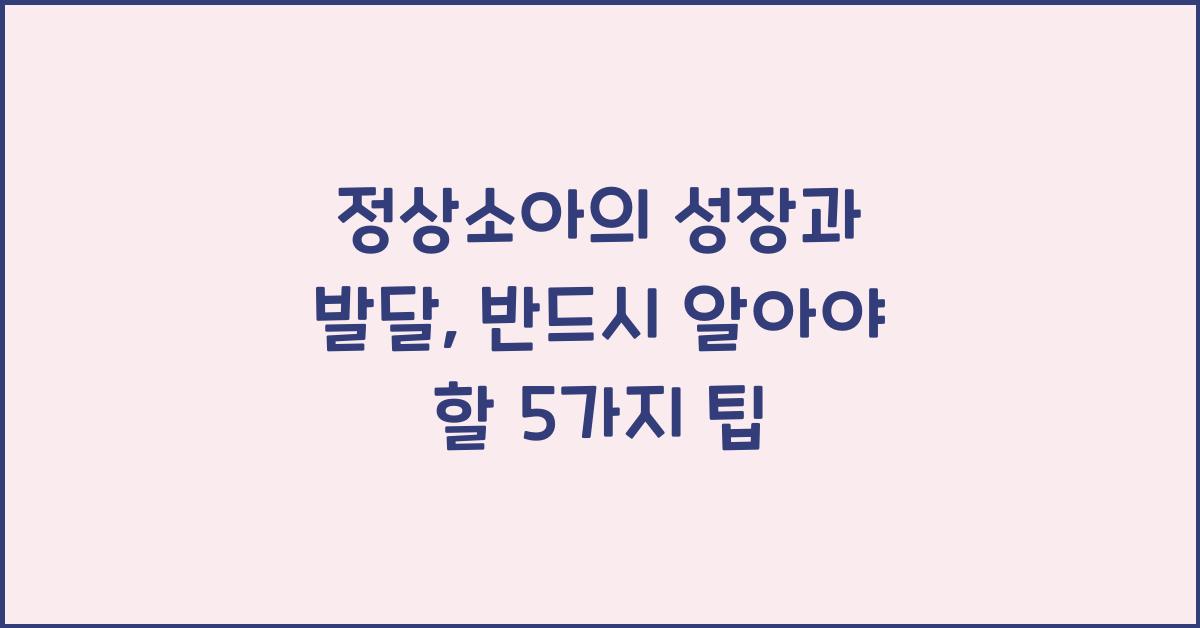 정상소아의 성장과 발달