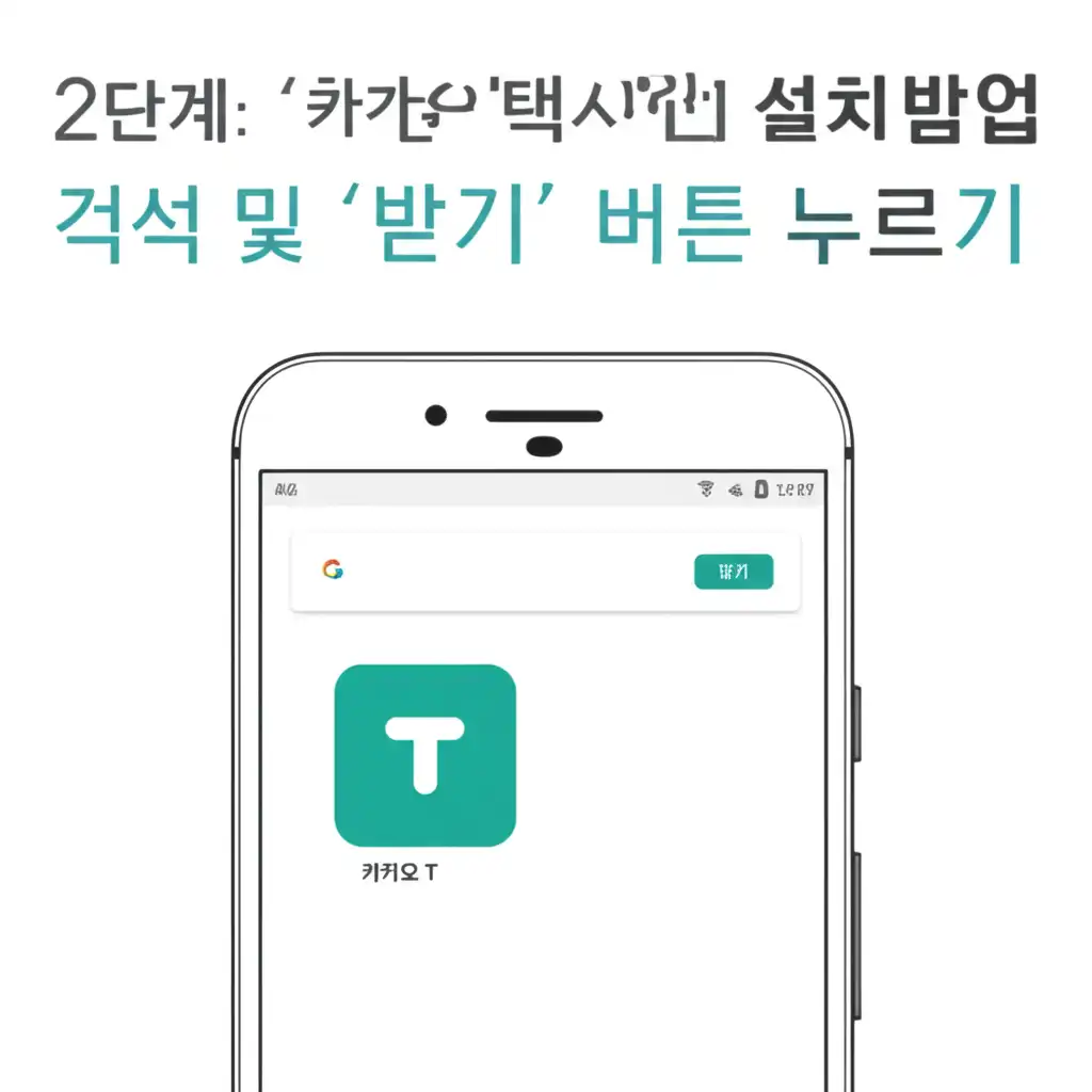 카카오택시앱설치방법_ios-step2