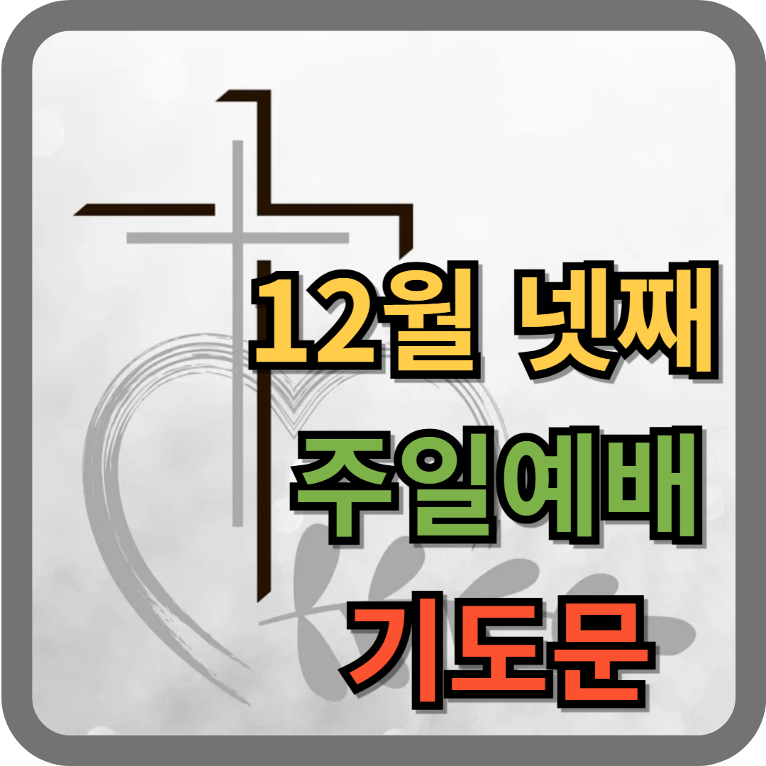 12월 넷째주일 대표기도문