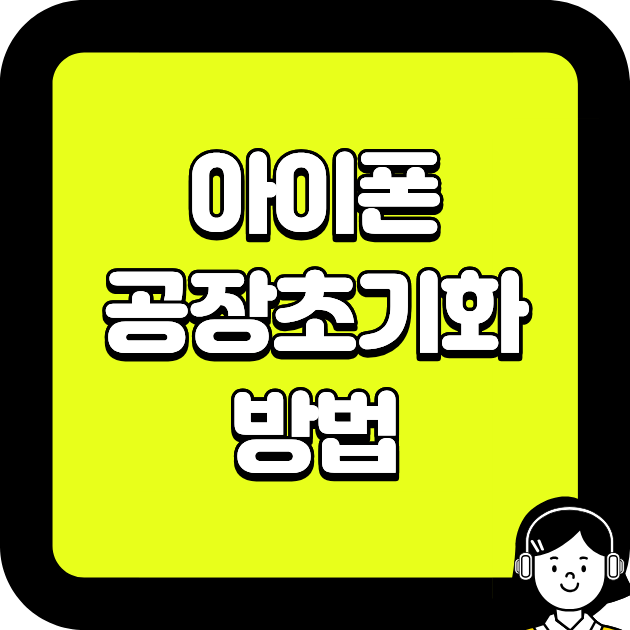 아이폰 공장초기화 방법