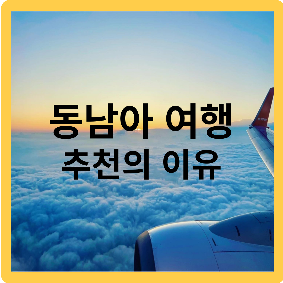 동남아 여행 추천- 여름 방학 여행, 동남아 여행 추천 이유