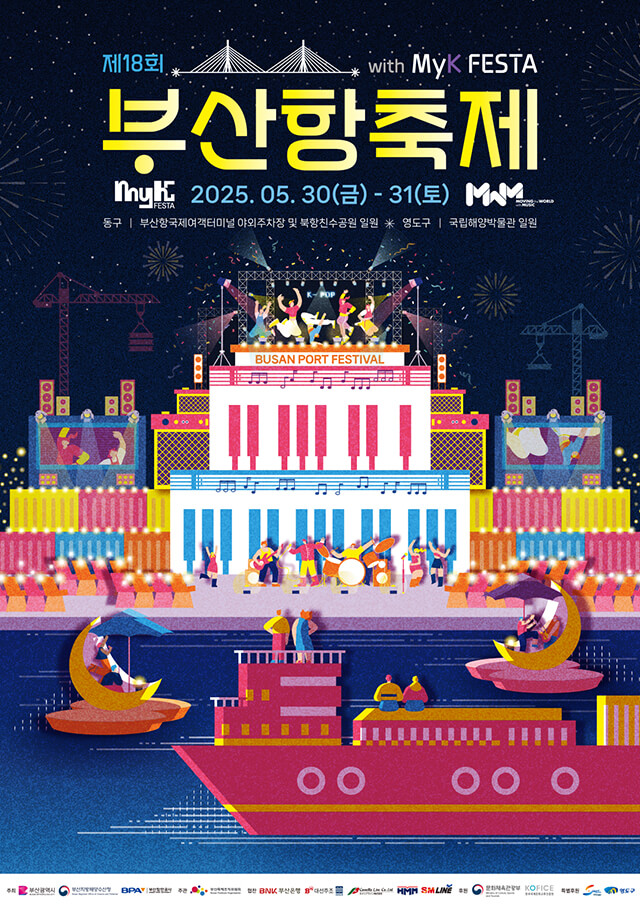 2025 제18회 부산항축제