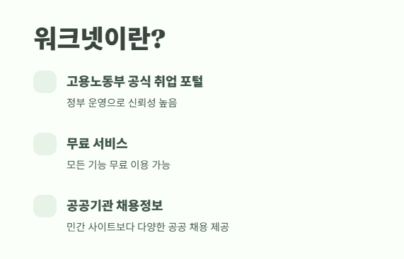 워크넷 구인구직 꿀팁 2