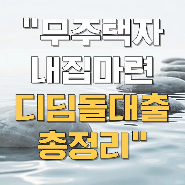 내집마련 디딤돌 대출 총정리 블로그 글 대표 이미지