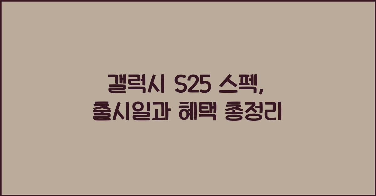 갤럭시 s25 스펙