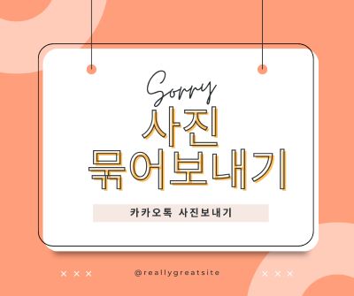 사진 30장도 한 번에! '사진 묶어보내기' 10초 설정법