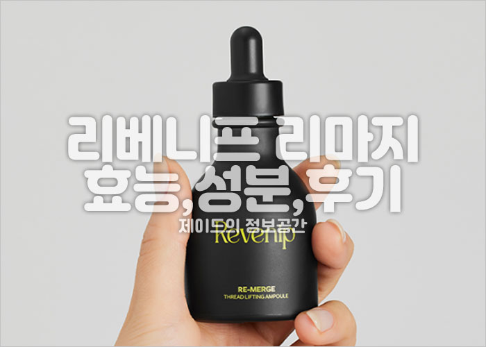 리베니프 리마지 실프팅 앰플 효능, 성분, 부작용, 후기