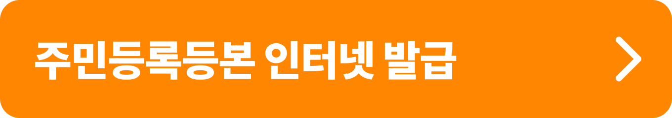 주민등록등본 인터넷 발급 신청