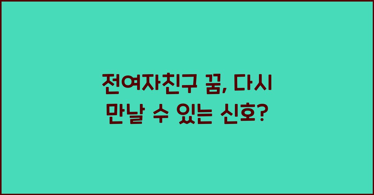 전여자친구 꿈