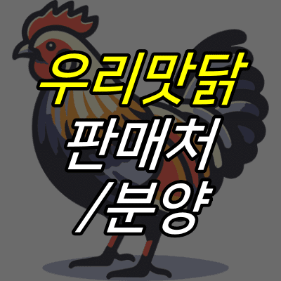 수탉-그림-위에-우리맛닭-판매처-분양-글자가-적혀있다.
