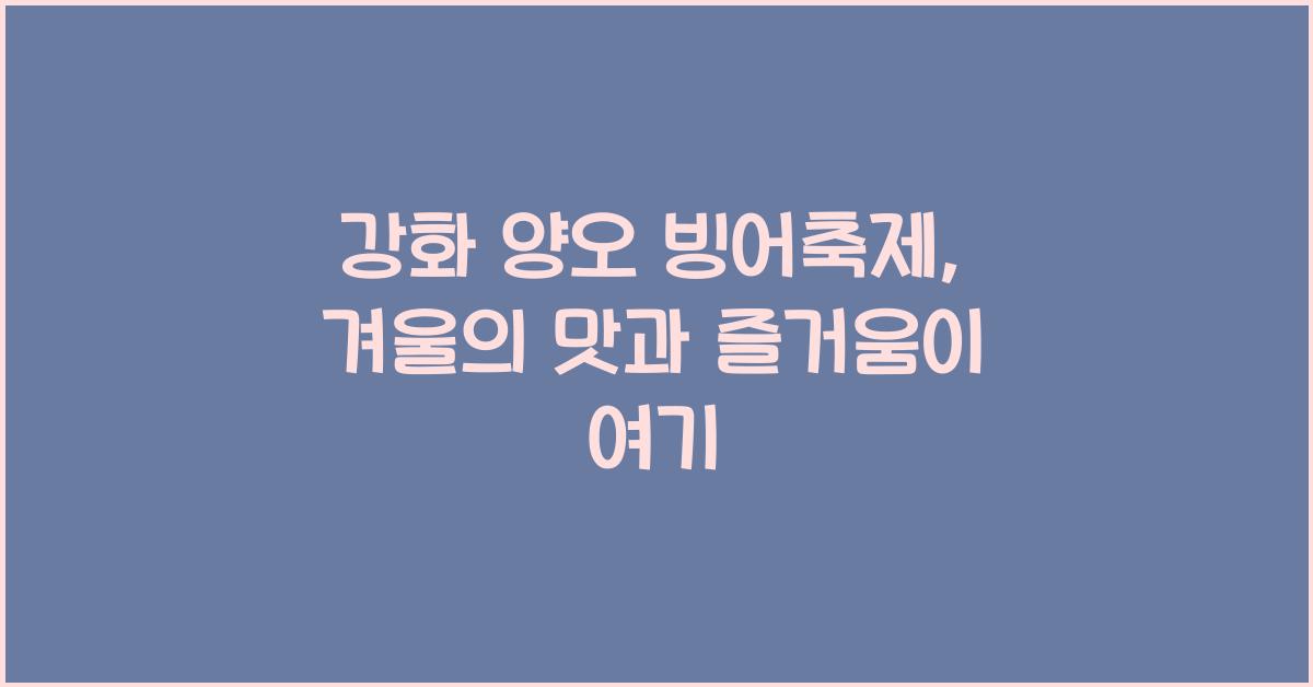 강화 양오 빙어축제