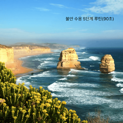 불안 수용법|불안을 억누르지 않고 다루는 현실적인 방법