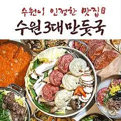 생생정보 수원 만두전골 정초손만두 실제 방문 후기