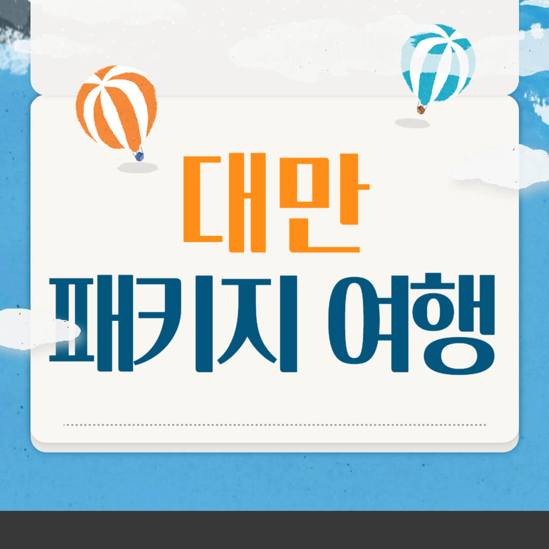 대만 패키지여행