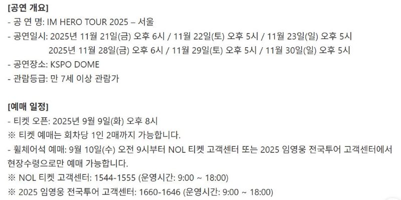 임영웅 서울 KSPO DOME 공연 일정