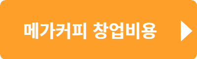 메가커피 창업