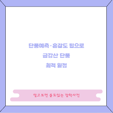 단풍예측&middot;혼잡도 팁으로 금강산 단풍 최적 일정