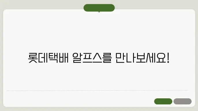 롯데택배 알프스 공싐 홈페이지 https://partner.alps.llogis.com