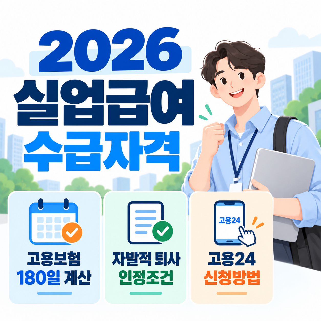 2026 실업급여 수급자격 ❘ 고용보험 180일 계산·자발적 퇴사 인정조건·고용24 신청방법