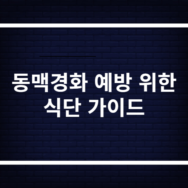 동맥경화 예방 위한 식단 가이드