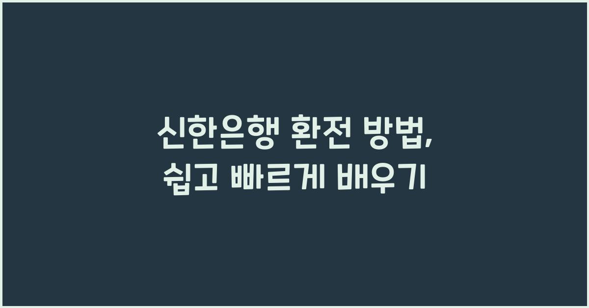 신한은행 환전 방법
