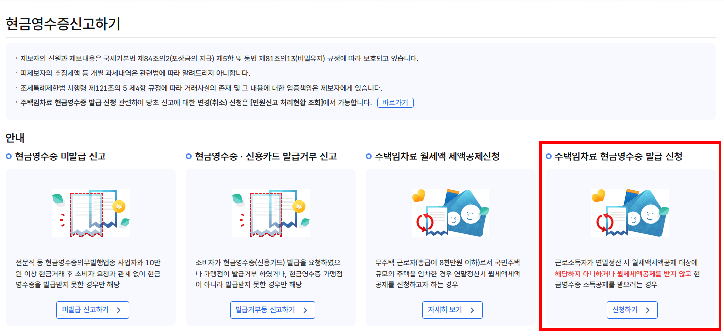 주택임차료현금영수증발급신청