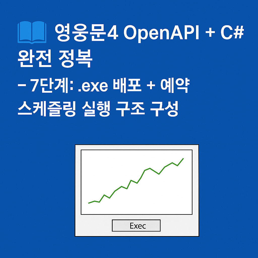 OpenAPI + C# 완전 정복 - 7단계: .exe 배포 + 예약 스케줄링 실행 구조 구성