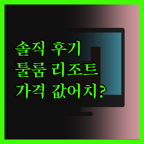 솔직 후기 툴룸 비치 리조트, 과연 