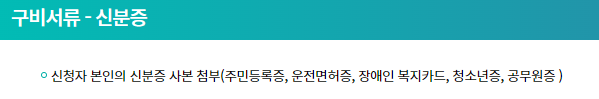 구비서류 신분증