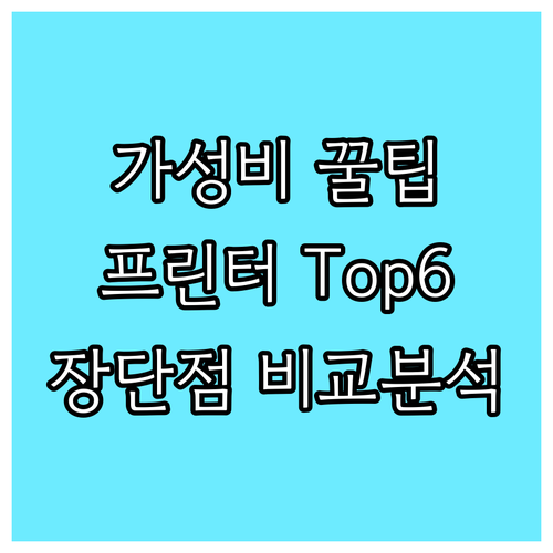 가성비 프린터 Top 6 가격 비교!