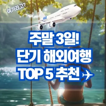 주말에 떠나는 국내 힐링 여행지 10선 완벽 가이드북_7