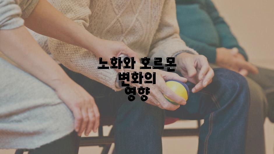 노화와 호르몬 변화의 영향