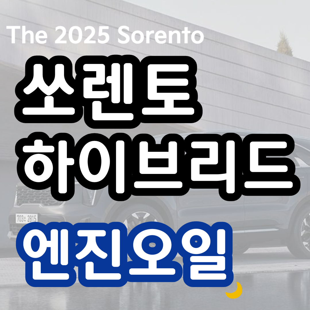 쏘렌토 하이브리드 엔진오일 교환 주기 비용 교체 할인 예약 방법