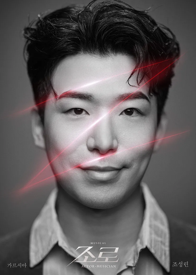 가르시아 - 조성린