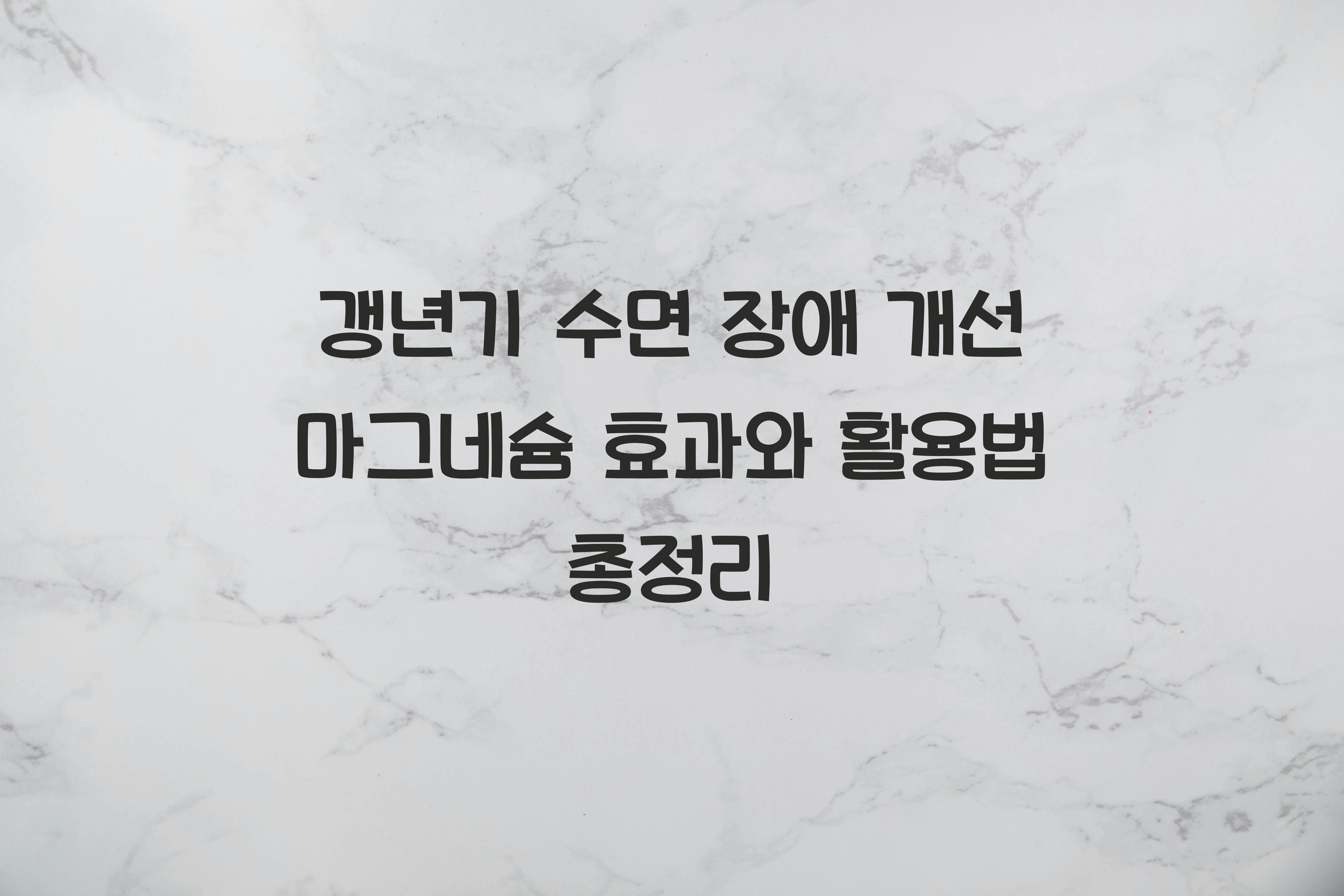 갱년기 수면 장애 개선 마그네슘