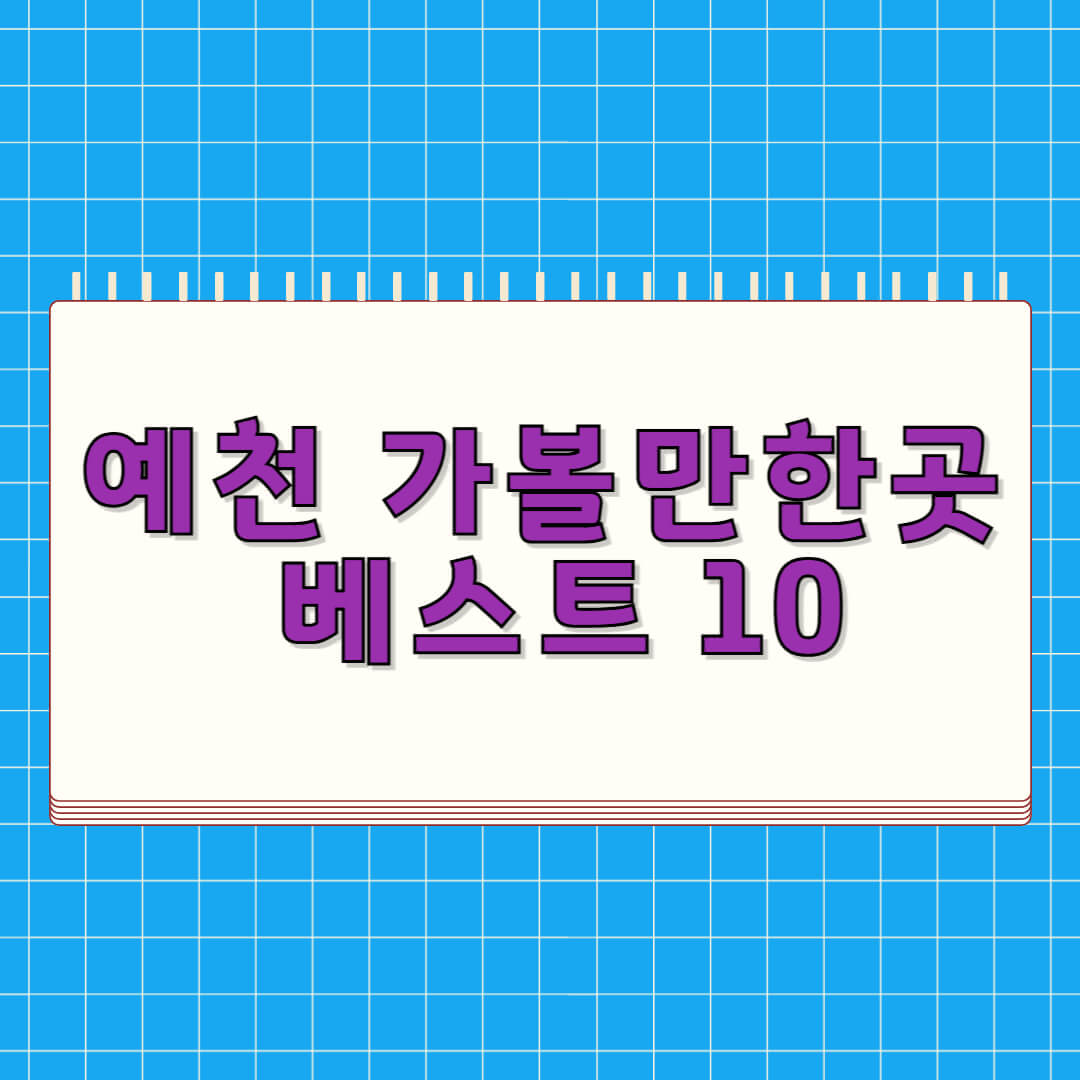 예천 가볼만한곳 베스트 10