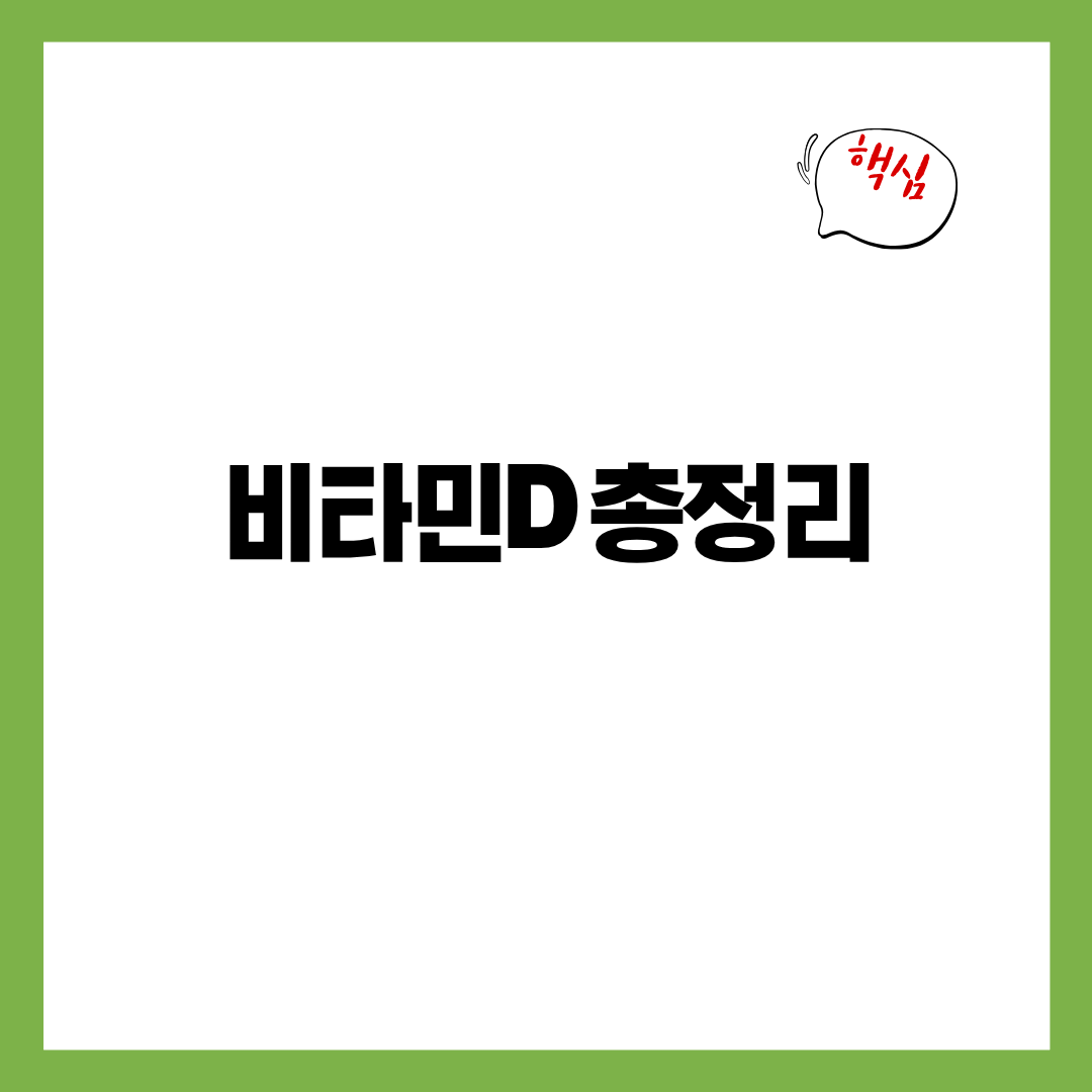 비타민D 영양제, 하루 권장량과 제대로 고르는 법 총정리