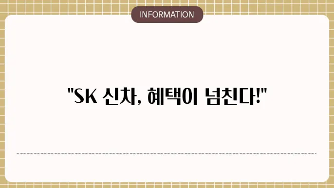 sk 신차 장기렌터카